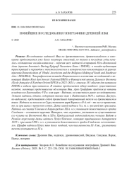 НОВЕЙШИЕ ИССЛЕДОВАНИЯ ЭПИГРАФИКИ ДРЕВНЕЙ ЯВЫ