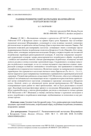 РАННЕКОЧЕВНИЧЕСКИЙ МОГИЛЬНИК ШАХРИВАЙРОН В БУХАРСКОМ СОГДЕ1