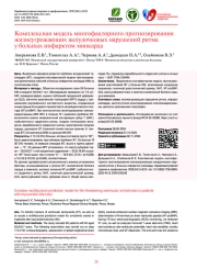 Комплексная модель многофакторного прогнозирования жизнеугрожающих желудочковых нарушений ритма у больных инфарктом миокарда