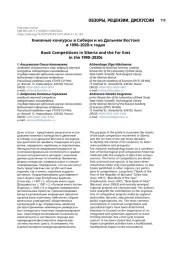 Книжные конкурсы в Сибири и на Дальнем Востоке в 1990–2020-х годах