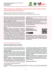 Изучение роли свободных нуклеотидов при хронической сердечной недостаточности