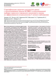 Стратификация сердечно-сосудистого риска с использованием шкалы SCORE2 в популяционной выборке взрослого городского населения и оценка ее эффективности по результатам 5-летнего наблюдения