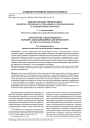 ОБЯЗАТЕЛЬНЫЕ ТРЕБОВАНИЯ: ПОНЯТИЕ, ПРИЗНАКИ И СПЕЦИФИКА ИСПОЛЬЗОВАНИЯ В ТАМОЖЕННОМ КОНТРОЛЕ