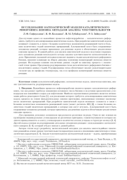 ИССЛЕДОВАНИЕ МАТЕМАТИЧЕСКОЙ МОДЕЛИ КАТАЛИТИЧЕСКОГО РИФОРМИНГА БЕНЗИНА МЕТОДАМИ АНАЛИЗА ЧУВСТВИТЕЛЬНОСТИ