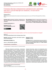 Снижать быстро повышенное артериальное давление или нет? А если быстро не снижать, то как вести пациента?