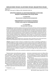 ПРОГРЕССИВНОЕ НАЛОГООБЛОЖЕНИЕ В РОССИИ: ВИДЫ И ПРАВОВЫЕ ПОСЛЕДСТВИЯ