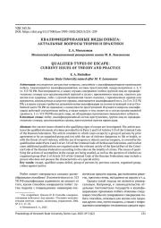 КВАЛИФИЦИРОВАННЫЕ ВИДЫ ПОБЕГА: АКТУАЛЬНЫЕ ВОПРОСЫ ТЕОРИИ И ПРАКТИКИ