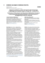 Издание учебной и учебно-методической литературы в Приамурском учебном округе в конце XIX – начале XX в.