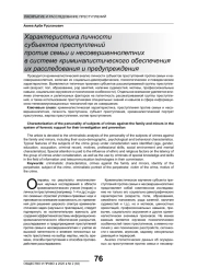 ХАРАКТЕРИСТИКА ЛИЧНОСТИ СУБЪЕКТОВ ПРЕСТУПЛЕНИЙ ПРОТИВ СЕМЬИ И НЕСОВЕРШЕННОЛЕТНИХ В СИСТЕМЕ КРИМИНАЛИСТИЧЕСКОГО ОБЕСПЕЧЕНИЯ ИХ РАССЛЕДОВАНИЯ И ПРЕДУПРЕЖДЕНИЯ