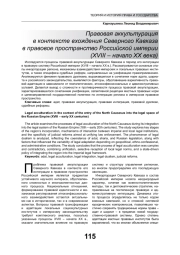 ПРАВОВАЯ АККУЛЬТУРАЦИЯ В КОНТЕКСТЕ ВХОЖДЕНИЯ СЕВЕРНОГО КАВКАЗА В ПРАВОВОЕ ПРОСТРАНСТВО РОССИЙСКОЙ ИМПЕРИИ (XVIII - НАЧАЛО ХХ ВЕКА)