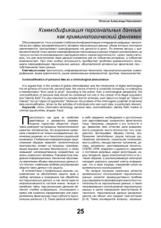 КОММОДИФИКАЦИЯ ПЕРСОНАЛЬНЫХ ДАННЫХ КАК КРИМИНОЛОГИЧЕСКИЙ ФЕНОМЕН