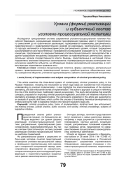 УРОВНИ (ФОРМЫ) РЕАЛИЗАЦИИ И СУБЪЕКТНЫЙ СОСТАВ УГОЛОВНО-ПРОЦЕССУАЛЬНОЙ ПОЛИТИКИ