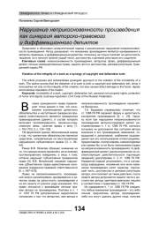 НАРУШЕНИЕ НЕПРИКОСНОВЕННОСТИ ПРОИЗВЕДЕНИЯ КАК СИНЕРГИЯ АВТОРСКО-ПРАВОВОГО И ДИФФАМАЦИОННОГО ДЕЛИКТОВ