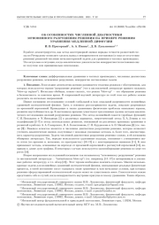 ОБ ОСОБЕННОСТЯХ ЧИСЛЕННОЙ ДИАГНОСТИКИ МГНОВЕННОГО РАЗРУШЕНИЯ РЕШЕНИЯ НА ПРИМЕРЕ РЕШЕНИЯ УРАВНЕНИЯ МЕДЛЕННОЙ ДИФФУЗИИ