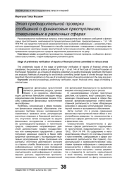 ЭТАП ПРЕДВАРИТЕЛЬНОЙ ПРОВЕРКИ СООБЩЕНИЙ О ФИНАНСОВЫХ ПРЕСТУПЛЕНИЯХ, СОВЕРШАЕМЫХ В РАЗЛИЧНЫХ СФЕРАХ