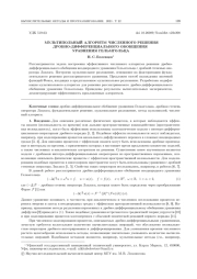 МУЛЬТИПОЛЬНЫЙ АЛГОРИТМ ЧИСЛЕННОГО РЕШЕНИЯ ДРОБНО-ДИФФЕРЕНЦИАЛЬНОГО ОБОБЩЕНИЯ УРАВНЕНИЯ ГЕЛЬМГОЛЬЦА