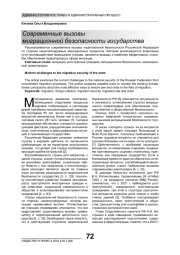 СОВРЕМЕННЫЕ ВЫЗОВЫ МИГРАЦИОННОЙ БЕЗОПАСНОСТИ ГОСУДАРСТВА