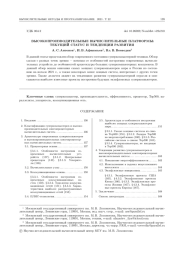 ВЫСОКОПРОИЗВОДИТЕЛЬНЫЕ ВЫЧИСЛИТЕЛЬНЫЕ ПЛАТФОРМЫ: ТЕКУЩИЙ СТАТУС И ТЕНДЕНЦИИ РАЗВИТИЯ