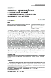 Подход ФРГ к взаимодействию с Республикой Польшей в сфере безопасности и обороны (к середине 2020-х годов)