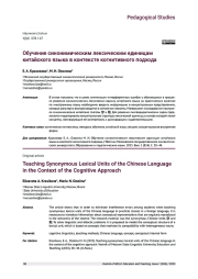 ОБУЧЕНИЕ СИНОНИМИЧЕСКИМ ЛЕКСИЧЕСКИМ ЕДИНИЦАМ КИТАЙСКОГО ЯЗЫКА В КОНТЕКСТЕ КОГНИТИВНОГО ПОДХОДА