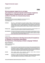 ИСПОЛЬЗОВАНИЕ ПОДКАСТОВ ПО ИСТОРИИ ДЛЯ РАЗВИТИЯ СОЦИОКУЛЬТУРНОЙ КОМПЕТЕНЦИИ СТУДЕНТОВ ГУМАНИТАРНЫХ СПЕЦИАЛЬНОСТЕЙ: ОПЫТ РАЗРАБОТКИ УЧЕБНОГО ПОСОБИЯ ПО ИТАЛЬЯНСКОМУ ЯЗЫКУ