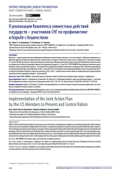 О реализации Комплекса совместных действий государств – участников СНГ по профилактике и борьбе с бешенством