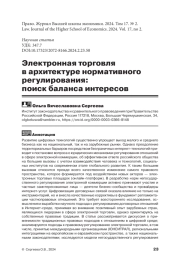 ЭЛЕКТРОННАЯ ТОРГОВЛЯ В АРХИТЕКТУРЕ НОРМАТИВНОГО РЕГУЛИРОВАНИЯ: ПОИСК БАЛАНСА ИНТЕРЕСОВ