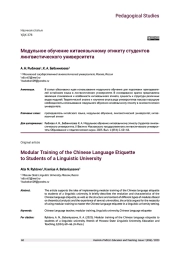 МОДУЛЬНОЕ ОБУЧЕНИЕ КИТАЕЯЗЫЧНОМУ ЭТИКЕТУ СТУДЕНТОВ ЛИНГВИСТИЧЕСКОГО УНИВЕРСИТЕТА