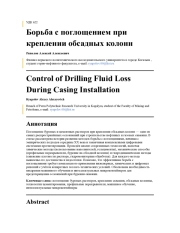 Борьба с поглощением при креплении обсадных колонн