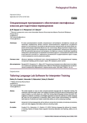 СПЕЦИАЛИЗАЦИЯ ПРОГРАММНОГО ОБЕСПЕЧЕНИЯ ЛИНГАФОННЫХ КЛАССОВ ДЛЯ ПОДГОТОВКИ ПЕРЕВОДЧИКОВ
