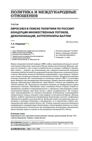 Евросоюз в поиске политики по России? Концепция множественных потоков, деколонизация, антрепренеры Балтии