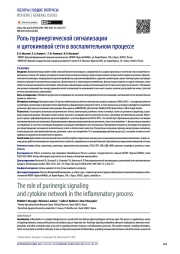 Роль пуринергической сигнализации и цитокиновой сети в воспалительном процессе