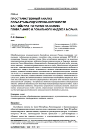 Пространственный анализ обрабатывающей промышленности Балтийских регионов на основе глобального и локального индекса Морана