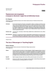 ПРИМЕНЕНИЕ МЕССЕНДЖЕРОВ В ПРОЦЕССЕ ОБУЧЕНИЯ СТУДЕНТОВ АНГЛИЙСКОМУ ЯЗЫКУ