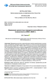 ИЗМЕНЕНИЕ ЦЕННОСТНЫХ ПАРАДИГМ В РОССИЙСКОМ ТЕЛЕКОНТЕНТЕ В 2002-2025 ГГ.
