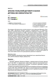 Франко-польский договор в НАНСИ: дружба без обязательств?