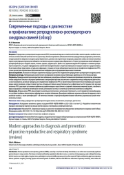 Современные подходы к диагностике и профилактике репродуктивно-респираторного синдрома свиней (обзор)