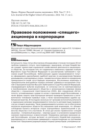 ПРАВОВОЕ ПОЛОЖЕНИЕ "СПЯЩЕГО" АКЦИОНЕРА В КОРПОРАЦИИ
