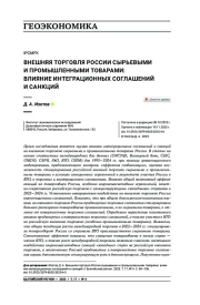 Внешняя торговля России сырьевыми и промышленными товарами: влияние интеграционных соглашений и санкций
