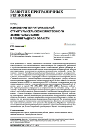 Изменения территориальной структуры сельскохозяйственного землепользования в Ленинградской области