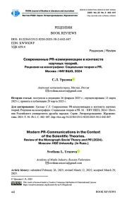 СОВРЕМЕННЫЕ PR-КОММУНИКАЦИИ В КОНТЕКСТЕ НАУЧНЫХ ТЕОРИЙ. РЕЦЕНЗИЯ НА МОНОГРАФИЮ: СОЦИАЛЬНАЯ ТЕОРИЯ И PR. М.: НИУ ВШЭ, 2024