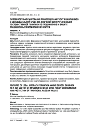 Особенности формирования правовой грамотности школьников в образовательной среде как ключевой вектор реализации государственной политики по продвижению и защите традиционных российских ценностей
