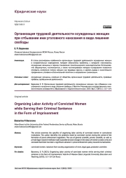 ОРГАНИЗАЦИЯ ТРУДОВОЙ ДЕЯТЕЛЬНОСТИ ОСУЖДЕННЫХ ЖЕНЩИН ПРИ ОТБЫВАНИИ ИМИ УГОЛОВНОГО НАКАЗАНИЯ В ВИДЕ ЛИШЕНИЯ СВОБОДЫ