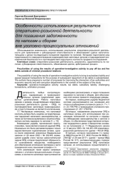 ОСОБЕННОСТИ ИСПОЛЬЗОВАНИЯ РЕЗУЛЬТАТОВ ОПЕРАТИВНО-РОЗЫСКНОЙ ДЕЯТЕЛЬНОСТИ ДЛЯ ПОГАШЕНИЯ ЗАДОЛЖЕННОСТИ ПО НАЛОГАМ И СБОРАМ ВНЕ УГОЛОВНО-ПРОЦЕССУАЛЬНЫХ ОТНОШЕНИЙ
