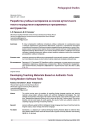 РАЗРАБОТКА УЧЕБНЫХ МАТЕРИАЛОВ НА ОСНОВЕ АУТЕНТИЧНОГО ТЕКСТА ПОСРЕДСТВОМ СОВРЕМЕННЫХ ПРОГРАММНЫХ ИНСТРУМЕНТОВ