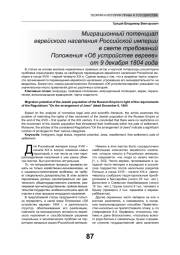 МИГРАЦИОННЫЙ ПОТЕНЦИАЛ ЕВРЕЙСКОГО НАСЕЛЕНИЯ РОССИЙСКОЙ ИМПЕРИИ В СВЕТЕ ТРЕБОВАНИЙ ПОЛОЖЕНИЯ "ОБ УСТРОЙСТВЕ ЕВРЕЕВ" ОТ 9 ДЕКАБРЯ 1804 ГОДА