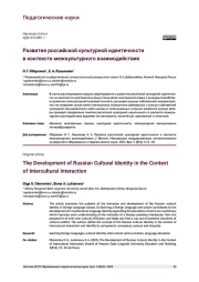 РАЗВИТИЕ РОССИЙСКОЙ КУЛЬТУРНОЙ ИДЕНТИЧНОСТИ В КОНТЕКСТЕ МЕЖКУЛЬТУРНОГО ВЗАИМОДЕЙСТВИЯ