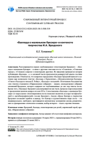 «БАЛЛАДА О МАЛЕНЬКОМ БУКСИРЕ» В КОНТЕКСТЕ ТВОРЧЕСТВА И. А. БРОДСКОГО