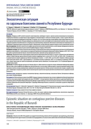 Эпизоотическая ситуация по заразным болезням свиней в Республике Бурунди
