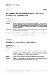 МИГРАЦИЯ КАК ФАКТОР, ДЕТЕРМИНИРУЮЩИЙ ПРЕСТУПНОСТЬ ЭКСТРЕМИСТКОЙ НАПРАВЛЕННОСТИ